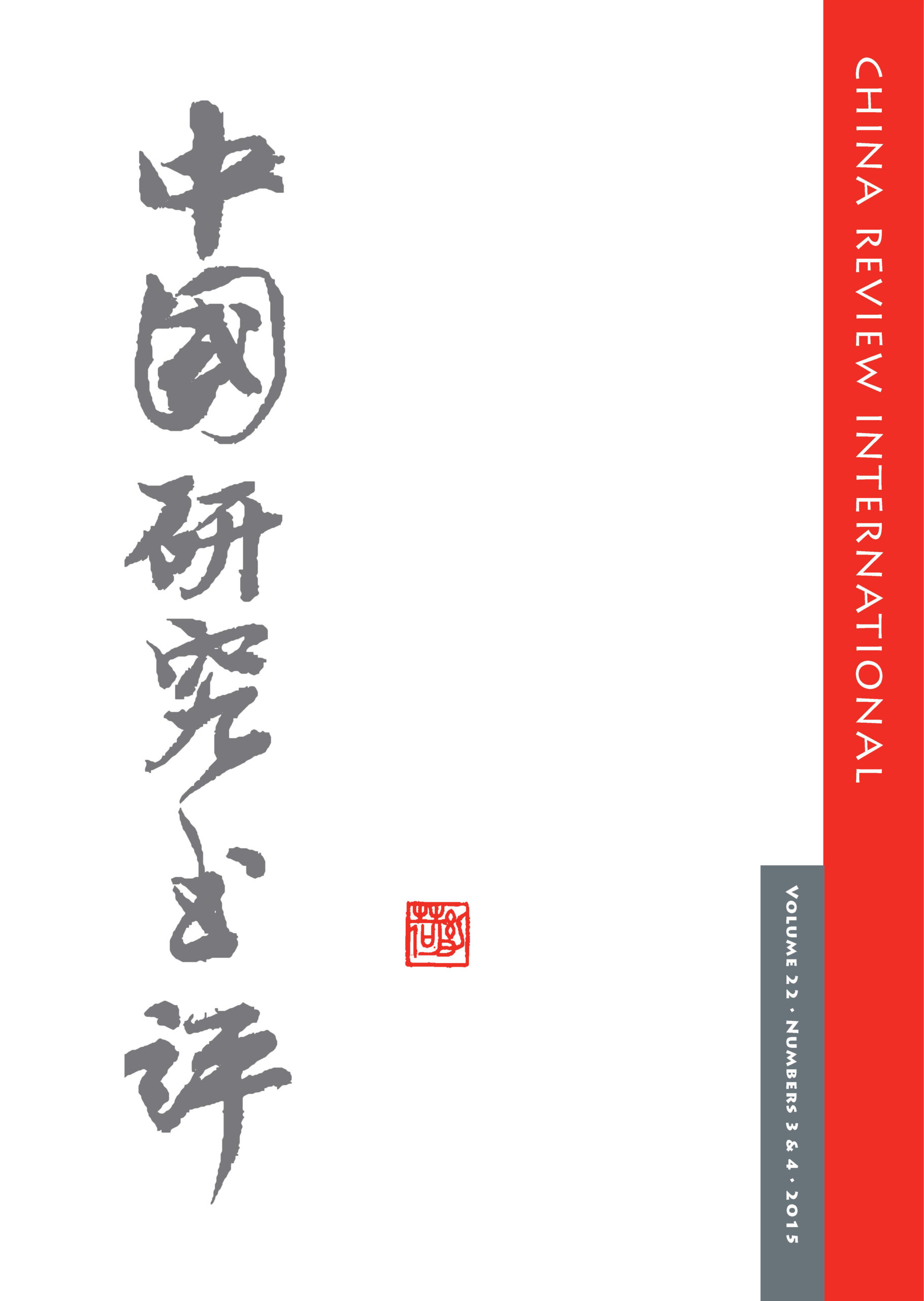 China Review International Vol. 22 No. 3&4 (2015)