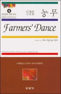 Farmers' Dance: Poems by Shin Kyong-Nim