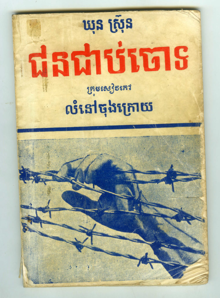 The Accused (1973), an account of imprisonment by Khun Srun, is nearly impossible to find in Cambodia today. An English translation of the excerpt can be found in Out of the Shadows of Angkor.  Photo courtesy of: Sharon May 